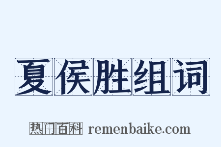 夏侯胜组词是什么意思的图片